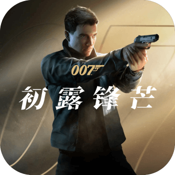 007初露锋芒