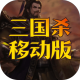 三国杀移动版租号