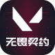 无畏契约租号