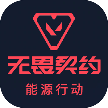 无畏契约：源能行动