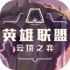 云顶之弈租号