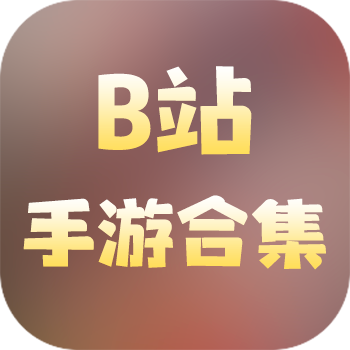 B站手游合集
