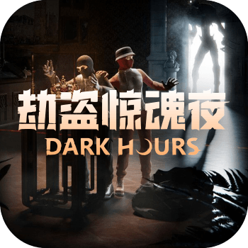 劫盗惊魂夜